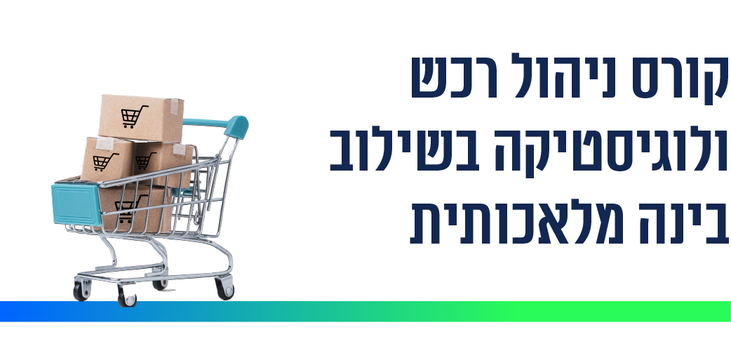 קורס ניהול רכש ולוגיסטיקה בשילוב בינה מלאכותית