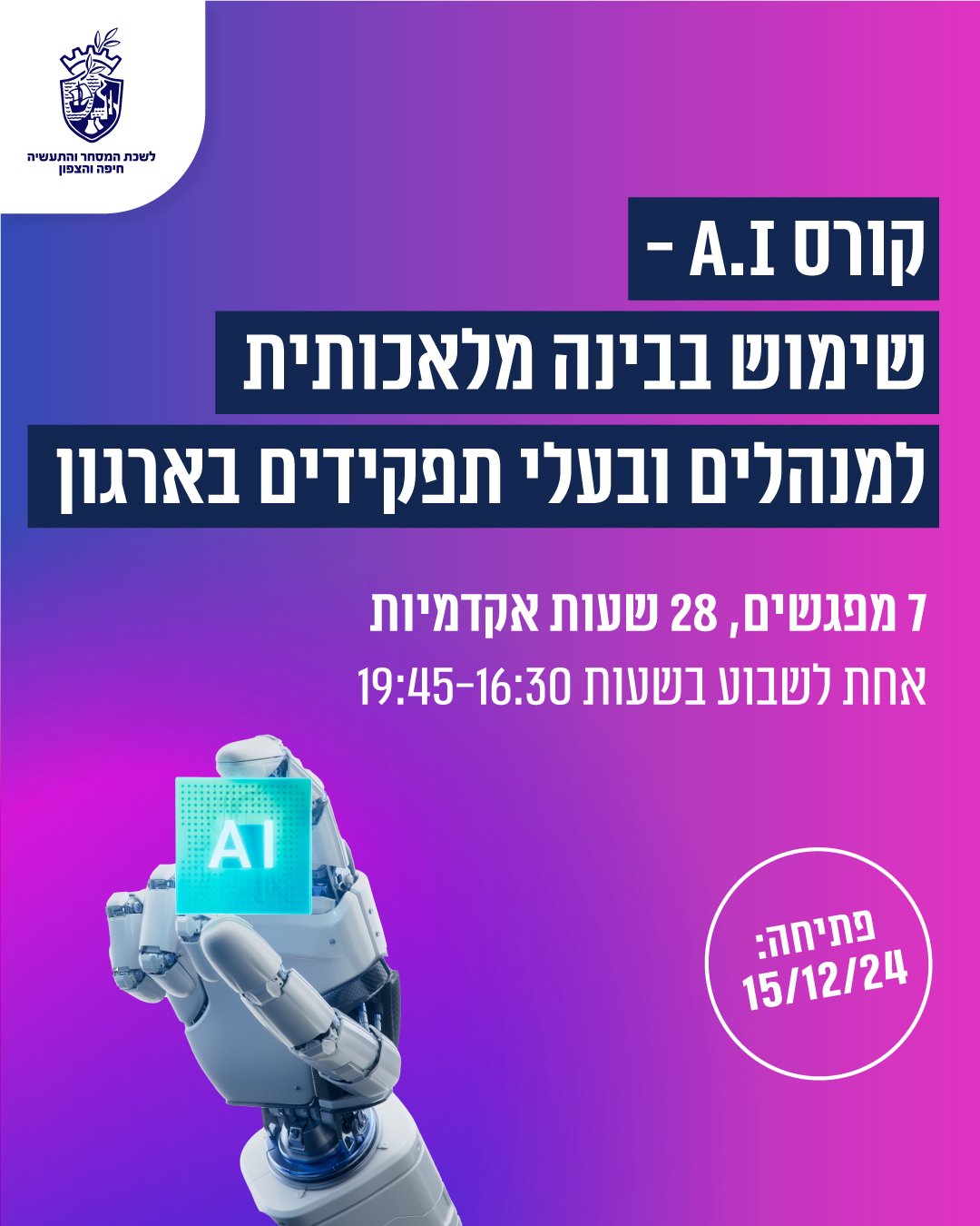 קורס A.I - בינה מלאכות למנהלים ובעלי תפקידים מרכזיים בארגוןית